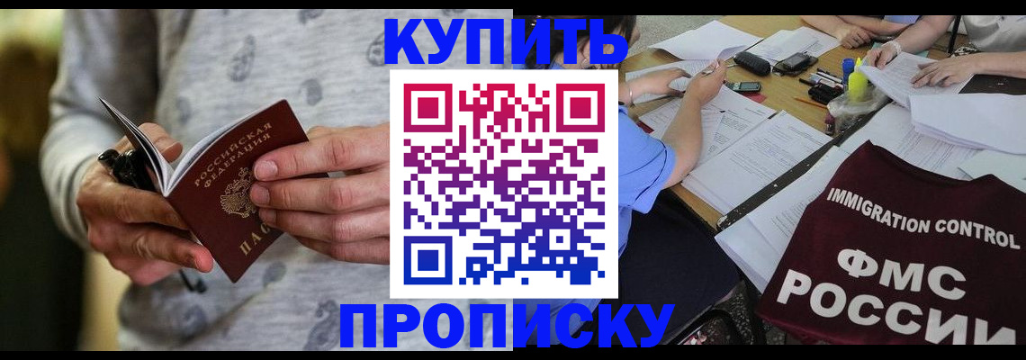 прописка в Шимановске