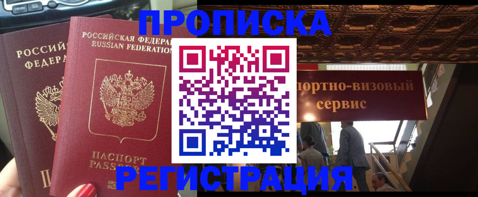 прописка гарантия в Шимановске